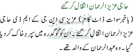 حاجی عزیز الرحمان انتقال کرگئے