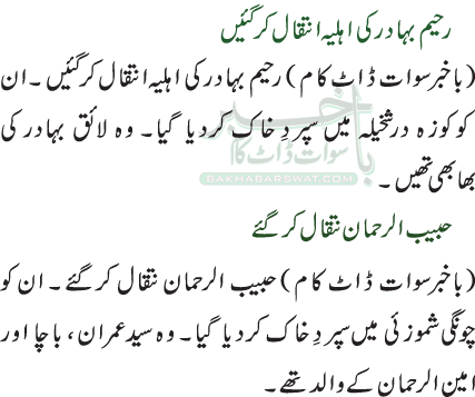 رحیم بہادر کی اہلیہ انتقال کرگئیں  / حبیب الرحمان نتقال کرگئے