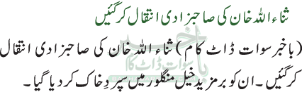 ثناء اللہ خان کی صاحبزادی انتقال کرگئیں