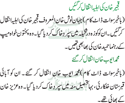 قجیر خان کی اہلیہ انتقال کرگئیں  / محمد ایوب خان انتقال کر گئے