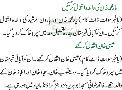 یار محمد خان کی والدہ انتقال کرگئیں  / عیسیٰ خان انتقال کر گئے