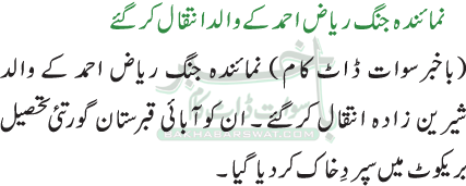 نمائندہ جنگ ریاض احمد کے والد انتقال کرگئے