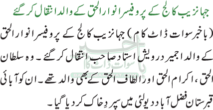 جہانزیب کالج کے پروفیسر انوار الحق کے والد انتقال کرگئے