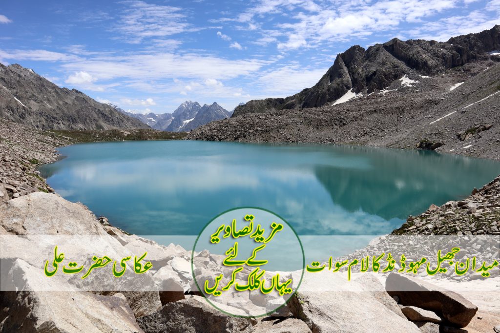 میدان جھیل مہوڈنڈ کالام سوات