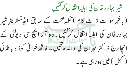 شیر بہادرخان کی اہلیہ انتقال کرگئیں