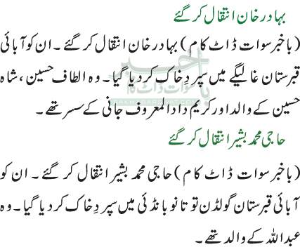 بہادر خان انتقال کر گئے  /  حاجی محمد بشیر انتقال کر گئے