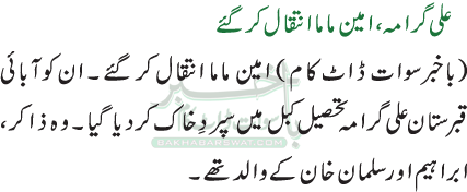 علی گرامہ، امین ماما انتقال کر گئے