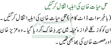 تل حیات خان کی اہلیہ انتقال کرگئیں