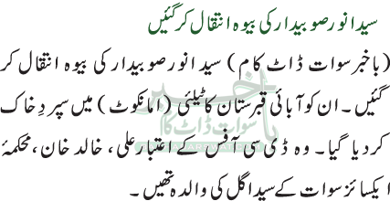 سید انور صوبیدار کی بیوہ انتقال کر گئیں