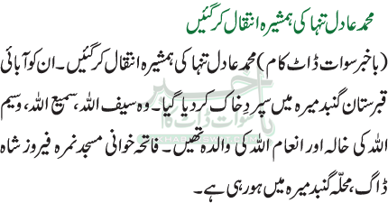 محمد عادل تنہا کی ہمشیرہ انتقال کرگئیں