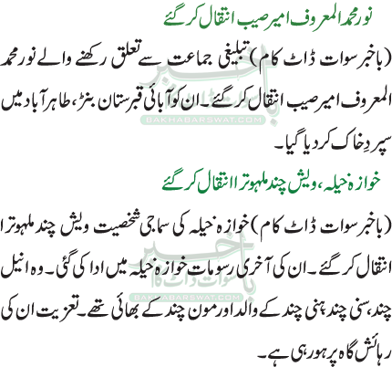 نور محمد المعروف امیر صیب انتقال کر گئے / خوازہ خیلہ، ویش چند ملہوترا انتقال کر گئے