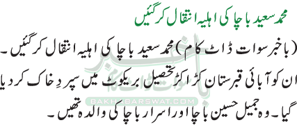 محمد سعید باچا کی اہلیہ انتقال کر گئیں