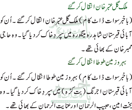 ملک گل عنبر خان انتقال کرگئے / بہروز مین طوطا انتقال کر گئے