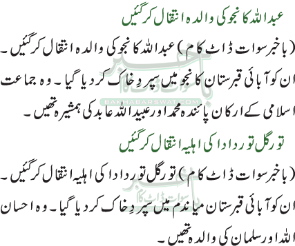 عبداللہ کانجو کی والدہ انتقال کرگئیں  / تور گل توردادا کی اہلیہ انتقال کرگئیں