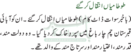 طوطا میاں انتقال کرگئے