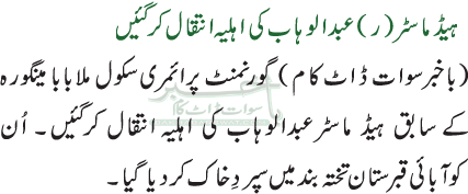 ہیڈ ماسٹر (ر) عبدالوہاب کی اہلیہ انتقال کرگئیں