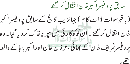 سابق پروفیسر اکبر خان انتقال کرگئے