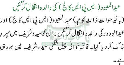 عبدالمعبود(ایس پی ایس کالج) کی والدہ انتقال کرگئیں