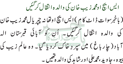 ایس ایچ او محمد زیب خان کی والدہ انتقال کرگئیں