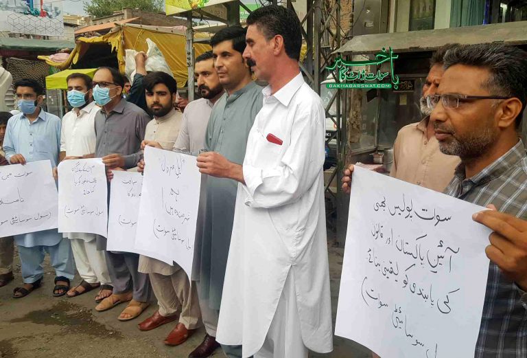 سوات سول سوسائٹی کا پولیس گردی کے خلاف مظاہرہ
