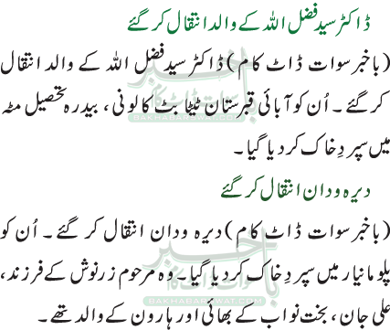 ڈاکٹر سید فضل اللہ کے والد انتقال کرگئے /  دیرہ ودان انتقال کر گئے