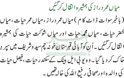 میاں عمر درازکی ہمشیرہ انتقال کرگئیں