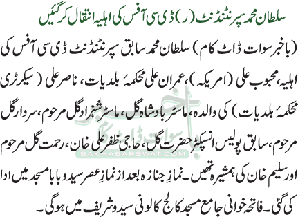سلطان محمد سپرنٹنڈنٹ (ر) ڈی سی آفس کی اہلیہ انتقال کرگئیں