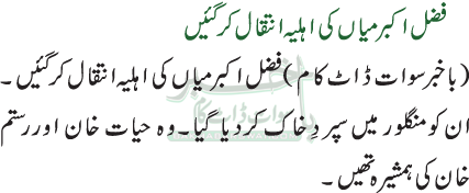 فضل اکبر میاں کی اہلیہ انتقال کرگئیں