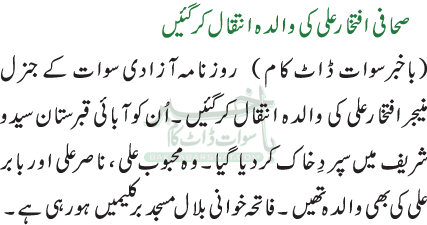 صحافی افتخار علی کی والدہ انتقال کرگئیں