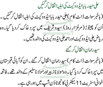 علی حیدر بابا ایڈووکیٹ کی اہلیہ انتقال کر گئیں /سید رحمان انتقال کر گئے
