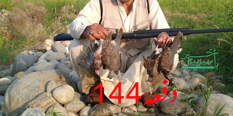 سوات، دفعہ 144 کے تحت غیر قانونی اور بغیرلائسنس شکار پر پابندی برقرار