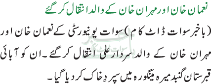 نعمان خان اور مہران خان کے والد انتقال کرگئے