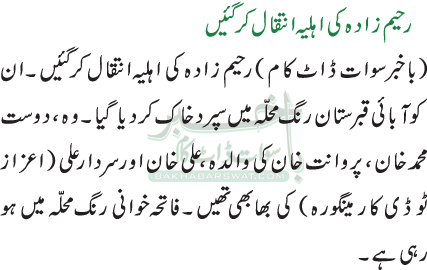 رحیم زادہ کی اہلیہ انتقال کرگئیں