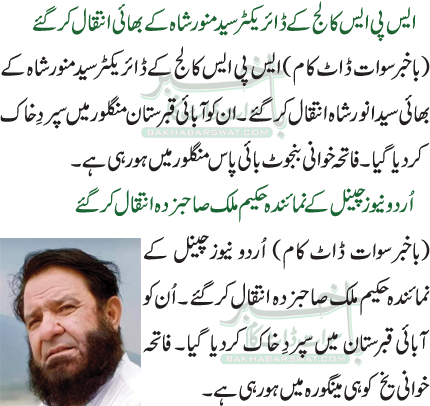 ایس پی ایس کالج کے ڈائریکٹر سید منور شاہ کے بھائی انتقال کر گئے / اُردو نیوز چینل کے نمائندہ حکیم ملک صاحبزدہ انتقال کرگئے