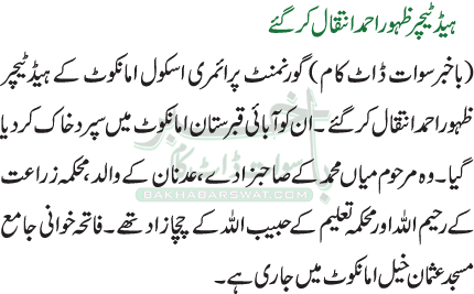 ہیڈٹیچر ظہوراحمدانتقال کرگئے