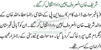 شریف خان المعروف سپین دادا انتقال کر گئے۔