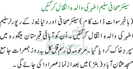 سینئر صحافی سلیم اطہر کی والدہ انتقال کرگئیں