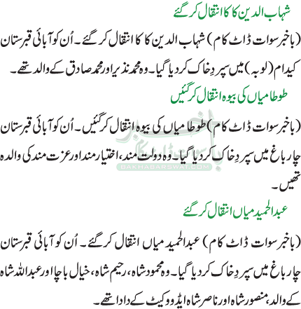 شہاب الدین کا کا انتقال کر گئے / طو طا میاں کی بیوہ انتقال کرگئیں   / عبدالحمید میاں انتقال کرگئے