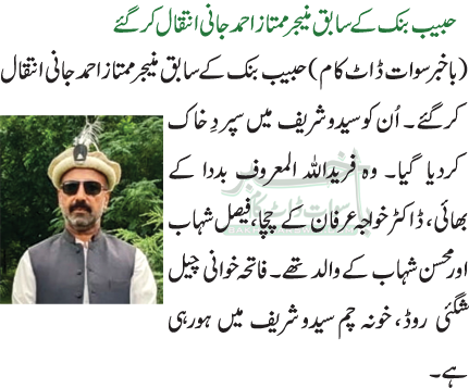 حبیب بنک کے سابق منیجر ممتازاحمد جانی انتقال کرگئے