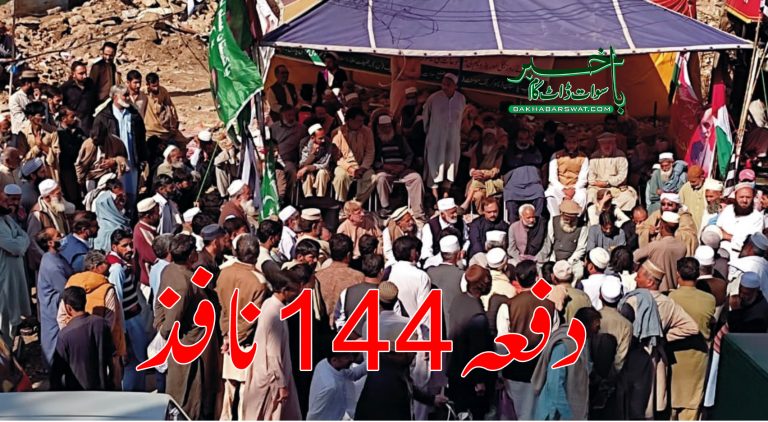 سوات میں جلسوں،جلوس اور اجتماعات پر دفعہ144 کے تحت پابندی نافذ