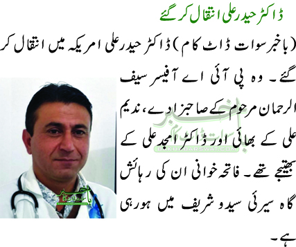 ڈاکٹر حیدر علی انتقال کر گئے