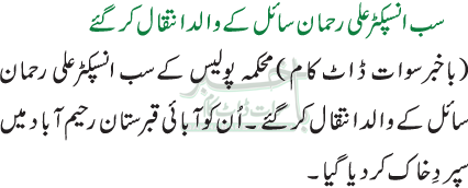سب انسپکٹر علی رحمان سائل کے والد انتقال کرگئے