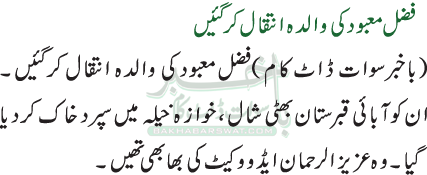 فضل معبود کی والدہ انتقال کر گئیں