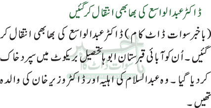 ڈاکٹر عبدالواسع کی بھابھی انتقال کر گئیں