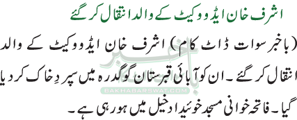 اشرف خان ایڈووکیٹ کے والد انتقال کر گئے