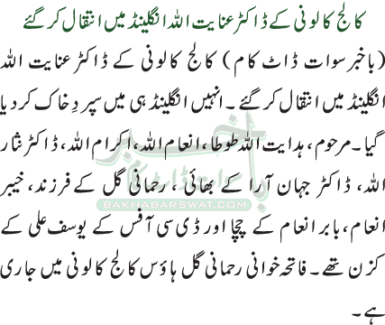 کالج کالونی کے ڈاکٹر عنایت اللہ انگلینڈ میں انتقال کرگئے