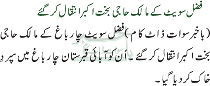 فضل سویٹ کے مالک حاجی بخت اکبر انتقال کرگئے