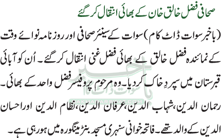 صحافی فضل خالق خان کے بھائی انتقال کرگئے