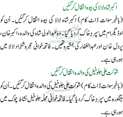 اکبر شاہ لالا کی بیوہ انتقال کرگئیں  / شوکت علی جلو خیل کی والدہ انتقال کر گئیں