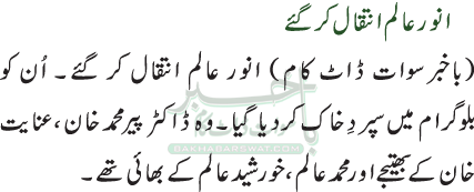 انور عالم انتقال کر گئے